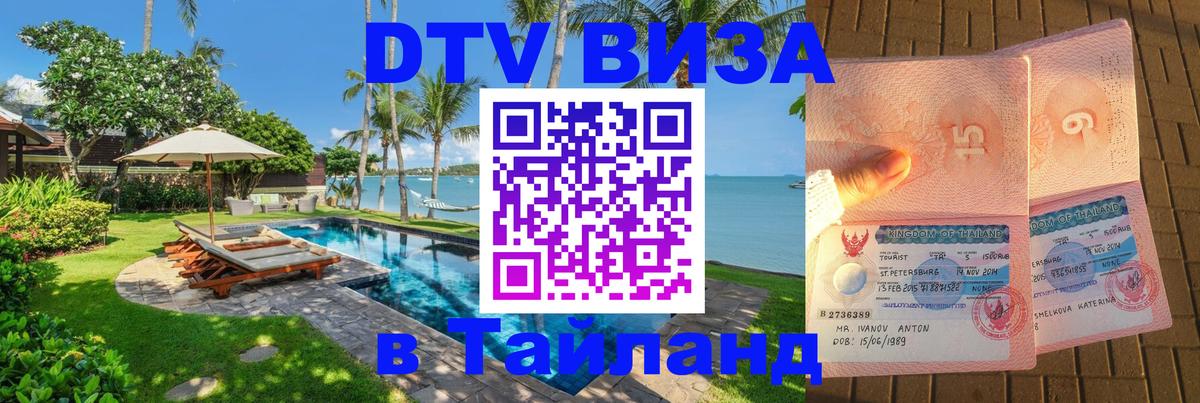 Visa ДТВ Тайланд помощь 