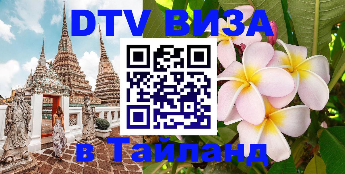 Электронная виза DTV в Тайланд 